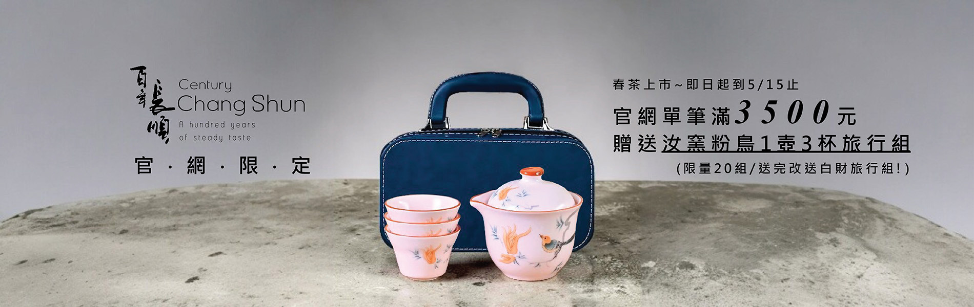 長順-4.5月活動買3500送茶具組