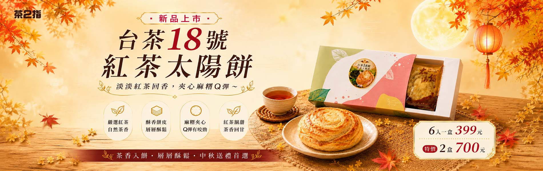 台茶18號紅茶太陽餅