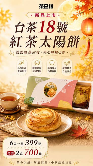 台茶18號紅茶太陽餅
